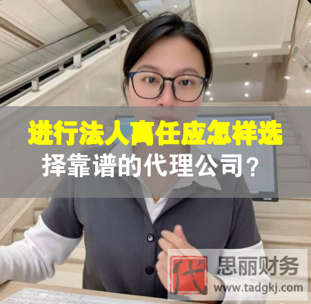 进行法人离任应怎样选择靠谱的代理公司？