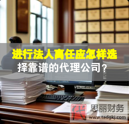 进行法人离任应怎样选择靠谱的代理公司？