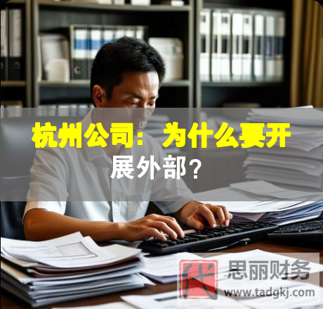 杭州公司：为什么要开展外部？