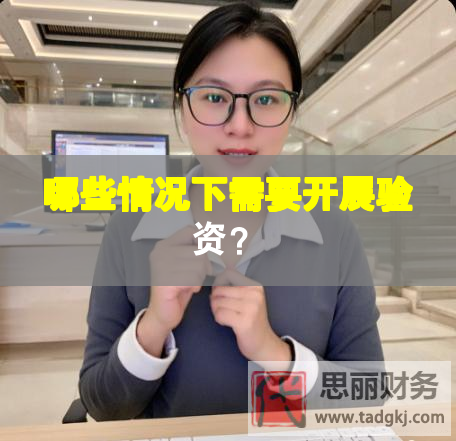 哪些情况下需要开展验资？