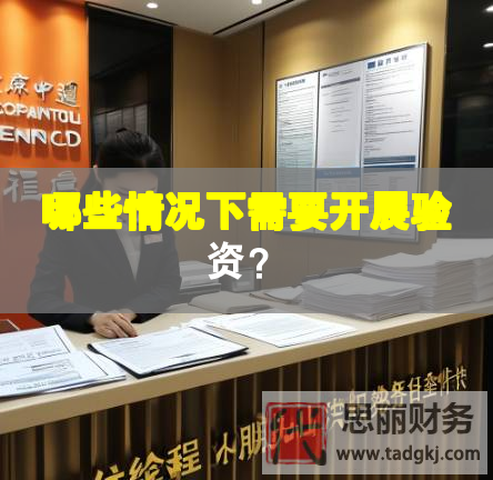 哪些情况下需要开展验资？