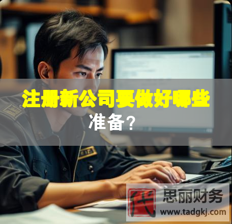 注册新公司要做好哪些准备？