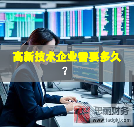 高新技术企业需要多久？