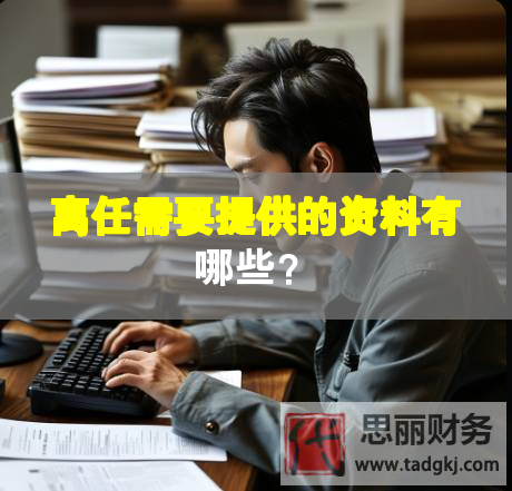 离任需要提供的资料有哪些？